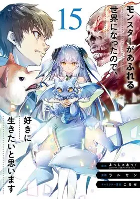 Manga Monster ga Afureru Sekai ni nattanode, Suki ni Ikitai to Omoimasu vol.15 (モンスターがあふれる世界になったので、好きに生きたいと思います(15) (ガンガンコミックスUP!))  / Koruse & Ralsan & よっしゃあっ!(GAノベル/SBクリエイティブ刊)