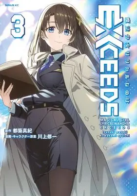 Manga Mahou Shoujo Lyrical Nanoha EXCEEDS vol.3 (魔法少女リリカルなのはEXCEEDS(3) (シリウスKC))  / Kawakami Shuuichi