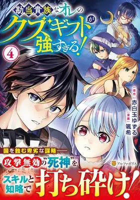 Manga Kandou Kizoku na Ore no Kuzu Gift ga Tsuyosugiru! vol.4 (勘当貴族なオレのクズギフトが強すぎる! (4) (アルファポリスCOMICS)) 