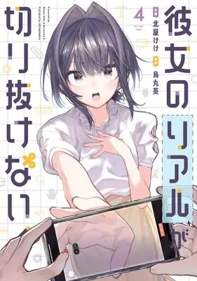Manga Kanojo no Real ga Kirinukenai vol.4 (彼女のリアルが切り抜けない！　４ (芳文社コミックス))  / Kitaya Keke & Karasuma Ei