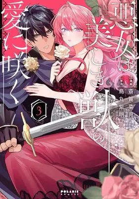 Manga Akujo wa Utsukushiki Kemono no Ai ni Saku vol.3 (悪女は美しき獣の愛に咲く (3) (ポラリスCOMICS))  / 烏丸紫明 & 斎賀菜月