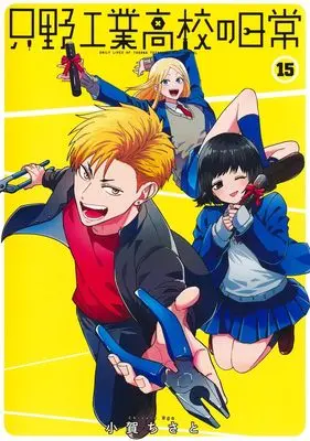 Manga Tadano Kougyou Koukou no Nichijou vol.15 (只野工業高校の日常 15 (ヤングジャンプコミックス))  / Koga Chisato