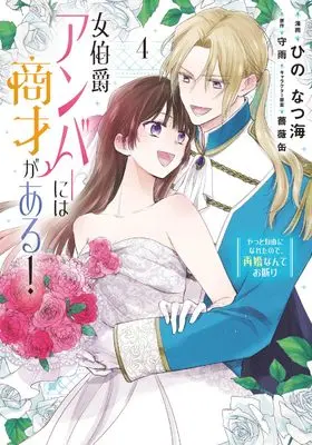 Manga Onna Hakushaku Amber ni wa Shousai ga aru! - Yatto Jiyuu ni Nareta no de, Saikon Nante Okotowari vol.4 (女伯爵アンバーには商才がある! やっと自由になれたので、再婚なんてお断り 4 (フロース コミック))  / Hino Natsumi