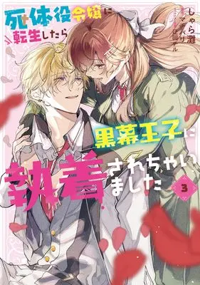 Manga Shitaiyaku Reijou ni Tensei shitara Kuromaku Ouji ni Shuuchaku sarechaimashita vol.3 (死体役令嬢に転生したら黒幕王子に執着されちゃいました 3 (フロース コミック))  / しゃら灘