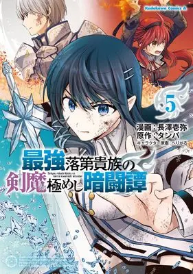 Manga Saikyou Rakudai Kizoku no Kenma Kiwameshi Antoutan vol.5 (最強落第貴族の剣魔極めし暗闘譚 (5) (角川コミックス・エース))  / 長澤 壱弥