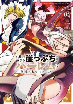 Manga Ato 6-nichi de Horobiru Gakeppuchi Kokka no Harem ni Shoukan sarete shimatta vol.4 (あと6日で滅びる崖っぷち国家のハーレムに召喚されてしまった (4))  / 赤城 慧 & kt 60