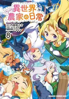 Manga Isekai Nonbiri Nouka no Nichijou vol.8 (異世界のんびり農家の日常 8 (ドラゴンコミックスエイジ))  / ユウズィ
