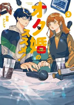 Manga Otakon no Susume! vol.5 (オタ婚のススメ! 5)  / Sunahaki Shinsha
