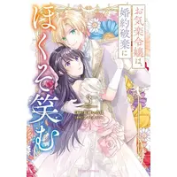 Manga Set Okiraku Reijou wa, Konyaku Haki ni Hokusoemu (Vol.1-3) (お気楽令嬢は、婚約破棄にほくそ笑む)  / Saiki Iroha
