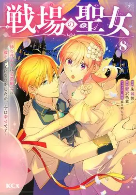Manga Senjou no Seijo - Imouto no Kawari ni Koushaku Kishi ni Totsugu Koto ni narimashita ga, Ima wa Shiawase desu vol.8 (戦場の聖女 ~妹の代わりに公爵騎士に嫁ぐことになりましたが、今は幸せです~(8) (KCx))  / 呱々唄 七つ & Akagi Renichi
