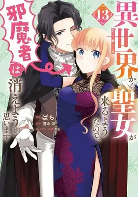 Manga Isekai Kara Seijo ga Kuru You na no de, Jamamono wa Kieyou to Omoimasu (Since a Saintess Is Coming From Another World, I, the Hindrance, Want to Disappear) vol.13 (異世界から聖女が来るようなので、邪魔者は消えようと思います 13 (フロース コミック))  / Bachi