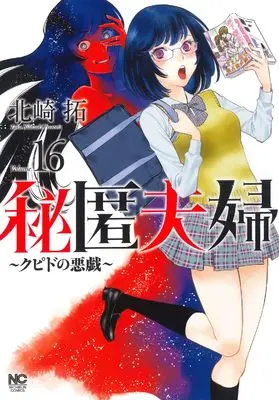Manga Hitoku Fuufu - Cupid no Itazura vol.16 (秘匿夫婦~クピドの悪戯~ (16) (ニチブンコミックス))  / Kitazaki Taku