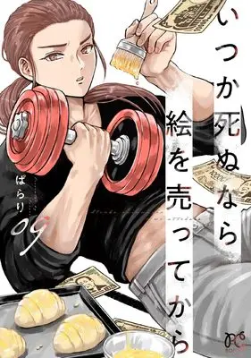 Manga Itsuka Shinu nara E wo Utte kara vol.9 (いつか死ぬなら絵を売ってから 9 (9) (ボニータコミックス))  / Parari