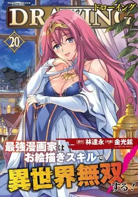 Manga Drawing: Saikyou Mangaka wa Oekaki Skill de Isekai Musou Suru! vol.20 (ドローイング 最強漫画家はお絵描きスキルで異世界無双する！20 (ヴァルキリーコミックス, 447))  / Kim Kwang-Hyun
