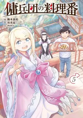 Manga Youheidan no Ryouriban vol.5 (傭兵団の料理番 (5))  / Umeki Taisuke