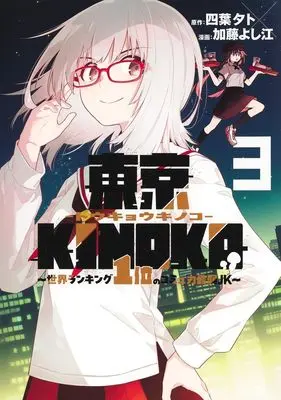 Manga Tokyo KINOKO - Sekai Ranking 1-i no Komyuryoku Saijaku JK - vol.3 (東京KINOKO~世界ランキング1位のコミュ力最弱JK~ 3 (ヤングジャンプコミックス))  / Katou Yoshie