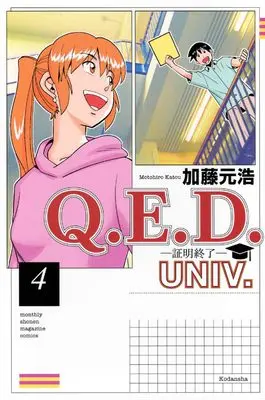 Manga Q.E.D.: Shoumei Shuuryou vol.4 (Q.E.D.UNIV. -証明終了-(4) (月刊少年マガジンKC))  / Katou Motohiro