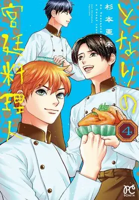Manga Tonari no Kyuutei Ryourinin vol.4 (となりの宮廷料理人 4 (4) (ボニータ・コミックス))  / Sugimoto Ami