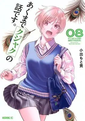 Manga Akumade Kujaku no Hanashi desu. vol.8 (あくまでクジャクの話です。(8) (モーニングKC))  / Koide Motoki
