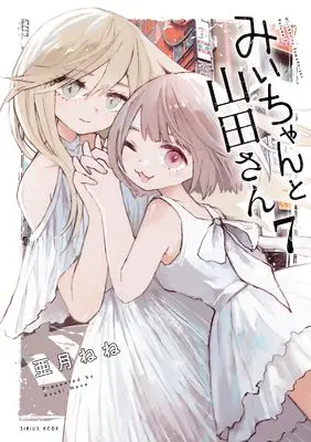 Manga Mii-chan to Yamada-san vol.7 (みいちゃんと山田さん(7) (KCデラックス))  / Azuki Nene