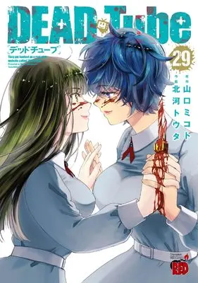 Manga Dead Tube vol.29 (DEAD Tube ~デッドチューブ~ 29 (29) (チャンピオンREDコミックス))  / Kitakawa Touta & Yamaguchi Mikoto