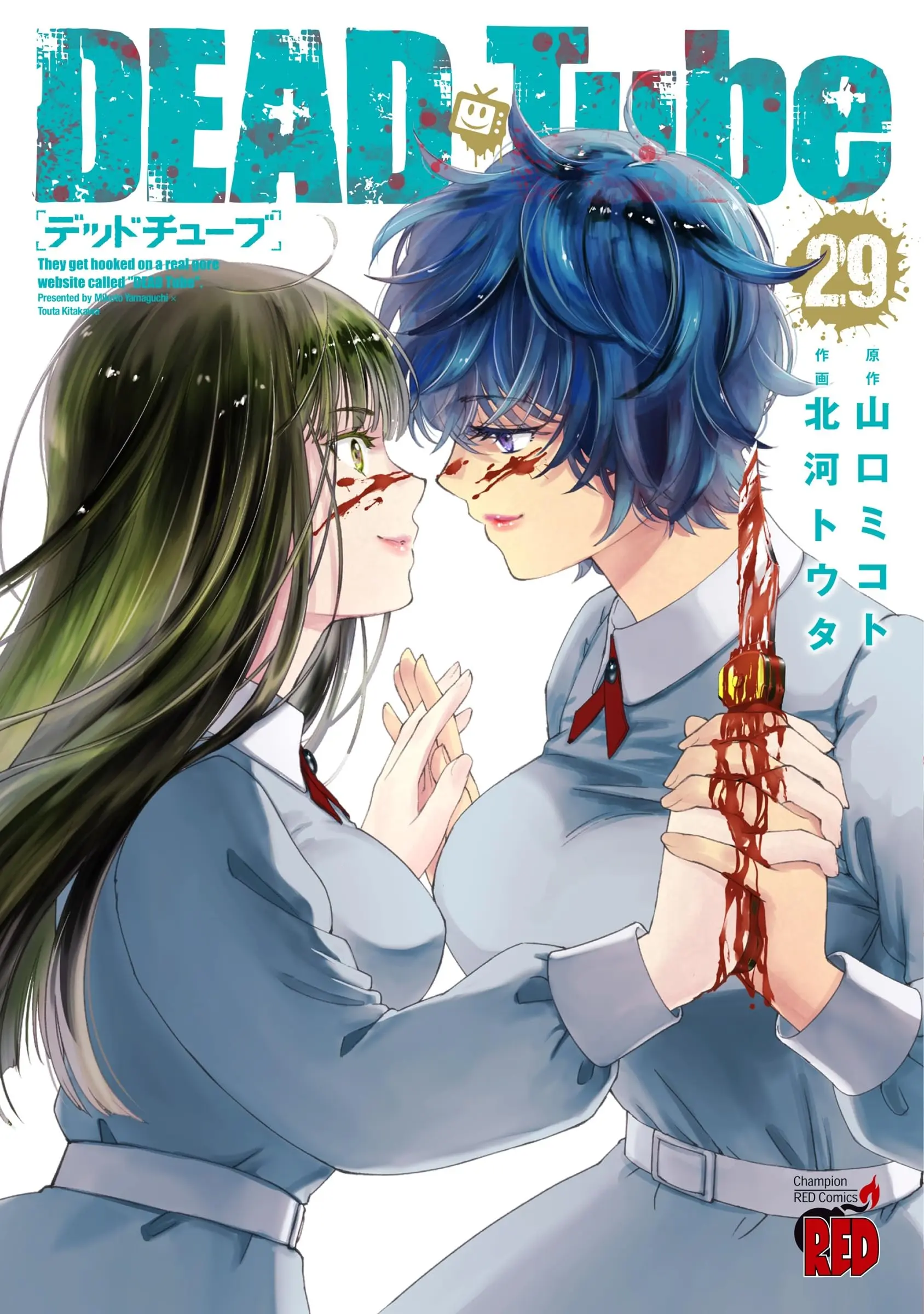 Manga Dead Tube vol.29 (DEAD Tube ~デッドチューブ~ 29 (29) (チャンピオンREDコミックス))  / Kitakawa Touta & Yamaguchi Mikoto