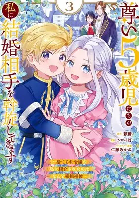 Manga Totoi 5-saiji-tachi ga Watashi ni Kekkon Aite wo Assen shite Kimasu - Suterare Reijo no Watashi ni Shokai sareta no wa Nanto Saisho Hosa - vol.3 (尊い5歳児たちが私に結婚相手を斡旋してきます~捨てられ令嬢の私に紹介されたのはなんと宰相補佐~(3) (ガンガンコミックスONLINE))  / Nitou Akane & 頼爾 & シロイ灯