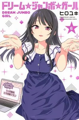 Manga Dream☆Jumbo☆Girl vol.6 (ドリーム☆ジャンボ☆ガール(6) (少年マガジンKC))  / HIROYUKI