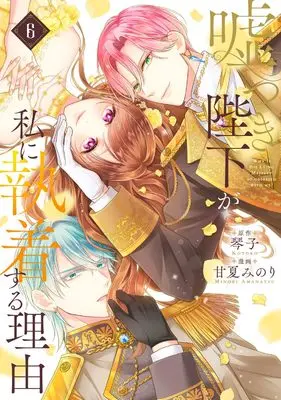 Manga Usotsuki Heika ga Watashi ni Shuuchaku Suru Riyuu vol.6 (嘘つき陛下が私に執着する理由 6)  / Amanatsu Minori