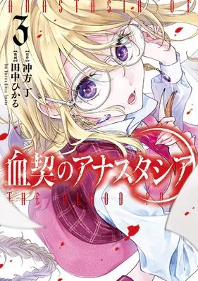 Manga Chichigiri no Anastasia vol.3 (血契のアナスタシア 3)  / Tanaka Hikaru (Ii)