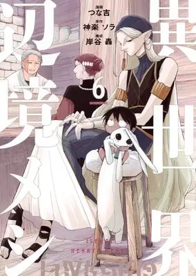 Manga Isekai Henkyo Meshi vol.6 (異世界辺境メシ(6) (モーニングKC))  / Kishitani Todoroki & つな吉