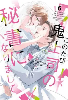 Manga Kono Tabi Oni Joushi no Hisho ni narimashite vol.6 (このたび鬼上司の秘書になりまして 6 (Only Lips comicsめちゃコミックオリジナル))  / でじおとでじこレッド & Kotobuki Minoru