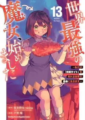 Manga Sekai Saikyou no Majo, Hajimemashita vol.13 (世界最強の魔女、始めました ~私だけ『攻略サイト』を見れる世界で自由に生きます~(13) (KCデラックス))  / TOGA Tamaki