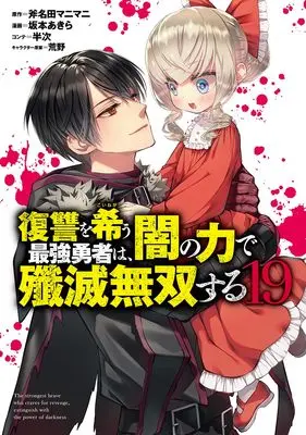 Manga Fukushuu wo Koinegau Saikyou Yuusha wa, Yami no Chikara de Senmetsu Musou suru vol.19 (復讐を希う最強勇者は、闇の力で殲滅無双する 19 (ヤングジャンプコミックス))  / Sakamoto Akira & 荒野 & 半次