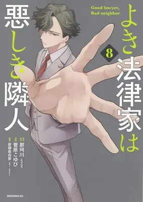 Manga Yoki Houritsuka wa Ashiki Rinjin vol.8 (よき法律家は悪しき隣人(8) (モーニングKC))  / Sugawara Koyubi