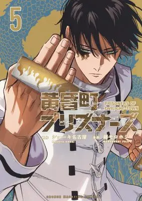 Manga Tasogare Machi Prisoners vol.5 (黄昏町プリズナーズ(5) (KCデラックス))  / Fuji Morohoshi