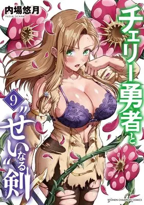 Manga Cherry Yuusha to "Sei" naru Ken vol.9 (チェリー勇者と“せい”なる剣 9 (9) (少年チャンピオン・コミックス))  / Uchiba Yuzuki