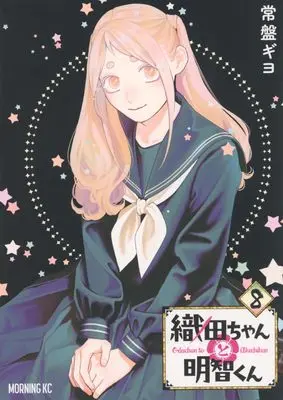 Manga Oda-chan to Akechi-kun vol.8 (織田ちゃんと明智くん(8) (モーニングKC))  / Tokiwa Giyo