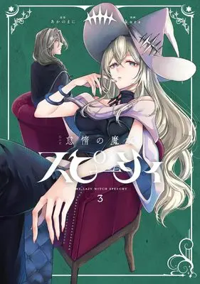 Manga The Lazy Witch Speecy and the Boy With the Magic Sword vol.3 (怠惰の魔女スピーシィ 3)  / kura