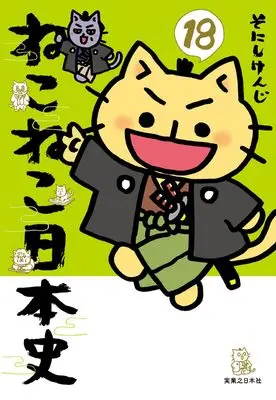 Manga Neko Neko Nihonshi vol.18 (ねこねこ日本史（１８）)  / Sonishi Kenji