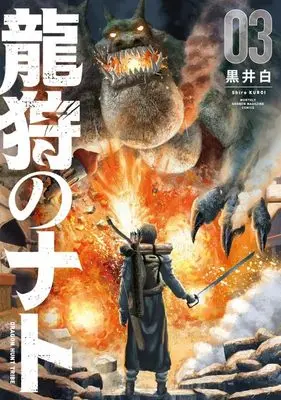 Manga Ryuukari no Nato -DRAGON HUNT TRIBE- vol.3 (龍狩のナト -DRAGON HUNT TRIBE-(3) (KCデラックス))  / Kuroi Shiro