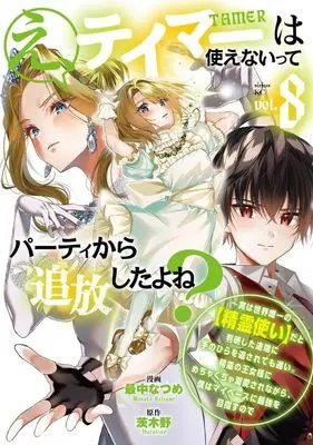 Manga Eh! Tamer wa Tsukaenaitte Party kara Tsuiho shita yo ne? vol.8 (え、テイマーは使えないってパーティから追放したよね? ~実は世界唯一の【精霊使い】だと判明した途端に手のひらを返されても遅い。精霊の王女様にめちゃくちゃ溺愛されながら、僕はマイペースに最強を目指すので(8) (シリウスKC))  / Monaka Natsume