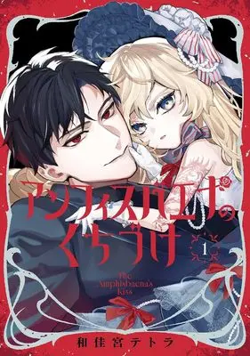Manga Amphisbaena no Kuchizuke vol.1 (アンフィスバエナのくちづけ(1) (Gファンタジーコミックス))  / 和佳宮テトラ
