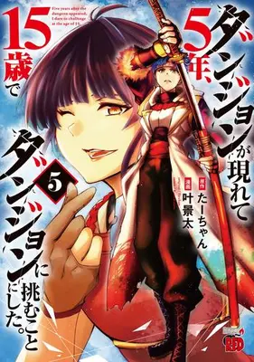 Manga Set Dungeon ga Arawarete 5-nen, 15-sai de Dungeon ni Idomu Koto ni Shita. (Vol.1-5) (ダンジョンが現れて5年、15歳でダンジョンに挑むことにした。)  / Ta-chan & Kano Keita
