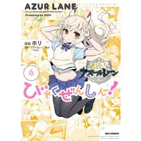 Manga Set Azure Lane: Bisoku Zensin! (Azur Lane : Slow Ahead!) (Vol.1-6) (アズールレーン公式4コマ びそくぜんしんっ!)  / Hori & 「アズールレーン」運営