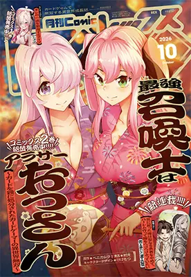 Magazine Monthly Comic REX (コミックREX2026年10月号) 