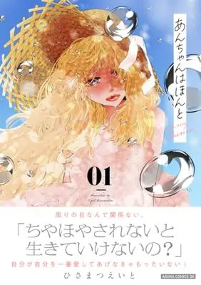 Manga An-chan wa Honto vol.1 (あんちゃんはほんと 1 (あすかコミックスDX))  / Hisamatsu Eight