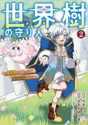 Manga Sekaiju no Moribito - Isekai no Sumikko de Yutaka na Kunizukuri - vol.2 (世界樹の守り人　～異世界のすみっこで豊かな国づくり～　（コミック）2 (GAコミック))  / ろきとけ