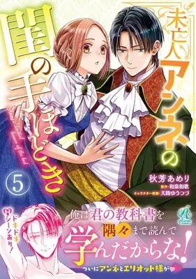Manga Miboujin Anne no Neya no Tehodoki vol.5 (未亡人アンネの閨の手ほどき(5))  / Akiyoshi Amelie