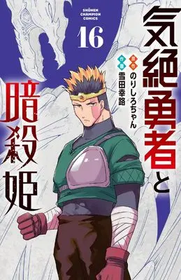 Manga Kizetsu Yuusha to Ansatsu Hime vol.16 (気絶勇者と暗殺姫 16 (16) (少年チャンピオン・コミックス))  / Norishiro-chan & Setsuda Yukiji